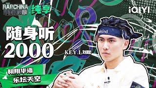 纯享丨KEY.L刘聪《随身听2000》 带你回2000年的华语乐坛 | 中国说唱巅峰对决 EP11 | THE RAP OF CHINA | iQIYI精选