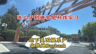 送儿子到迪斯尼科技实习，逛下美国娱乐产业胜地Burbank[美国生活][尔湾生活][迪斯尼][尔湾买房]罗宾地产（24/6/25）