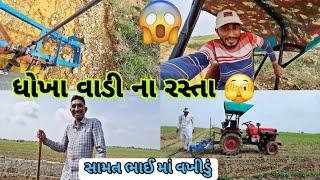 ધોખા ના રસ્તા માં ટ્રેક્ટર હલવાનું || સામત ભાઈ ને તિયા વખીડું|| village life