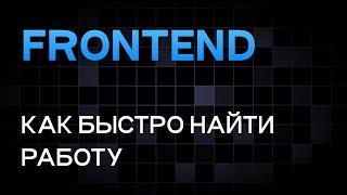 Быстро найти работу во FRONTEND. Самый эффективный способ