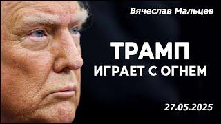 Трамп играет с огнем