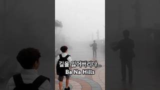 길을 잃다 바나힐 BaNaHills - 배트남 다낭 여행 #travel