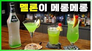 [ 리큐르 ] 미도리 | 멜론 좋아하는 초딩입맛 모여라. 녹색 메로나맛 리큐르와 칵테일 ( 준벅, 미도리사워)