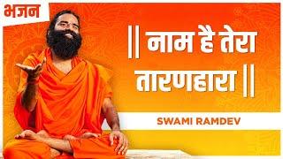 नाम हैं तेरा तारण हारा || Swami Ramdev || Hindi Bhajan