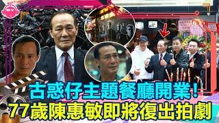 香港娛樂八卦新聞丨古惑仔主題餐廳開業！ 77歲陳惠敏即將復出拍劇，曾患肺癌兼中風丨