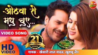 ओठवा से मधु चुए | #Khesari Lal Yadav, Sahar Afsha | Mehandi Laga Ke Rakhna 3 |Superhit Bhojpuri Song