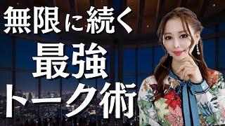 話題に困らなくなるよ！銀座ホステスが教える「誰とでも話が盛り上がる」会話の広げ方【会話術】