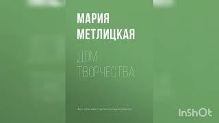 Мария Метлицкая "Дом творчества".