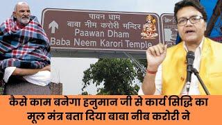 कैसे काम बनेगा हनुमान जी से कार्य सिद्धि का मूल मंत्र बता दिया बाबा नीब करोरी ने  Baba Neeb Karori