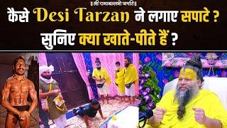 कैसे Desi Tarzan ने महाराज जी के आगे लगाए सपाटे ? सुनिए क्या खाते और पीते हैं Stamina के लिए ?