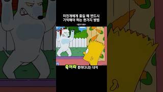 미친개에게 쫓길 때 반드시 기억해야 함 #심슨가족