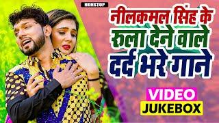 #Video ~ नीलकमल सिंह के दर्दभरे गाने || Nonstop Bhojpuri Sad Songs Of Neelkamal Singh ~ Top Sad Song