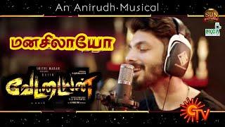 Manasilayo - Vettaiyan Official First Single Song Promo Video | Rajinikanth | Anirudh | TJ Gnanavel