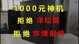 1000元打造性价比核显神机，畅玩网游全家桶！