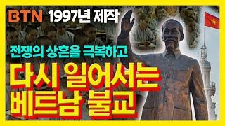 [BTN아카이브] 1997년작 : 다시 일어나는 베트남 불교 - 베트남 전쟁의 후유증을 극복하고 개혁개방으로 나아가다