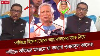 পালিয়ে বিদেশ থেকে আন্দোলনের ডাক দিয়ে লাইভে কবিতার মাধ্যমে যা বললো ওবায়দুল কাদের! Obaidul Qader