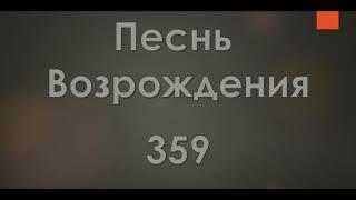 №359 Мой брат! пора уж пробудиться | Песнь Возрождения