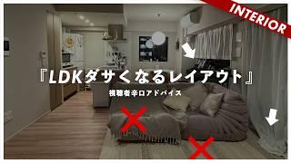 【LDKがダサい理由】大きな家具で大失敗して崩れ落ちる視聴者を助けたい！素材とレイアウトを理解せよ