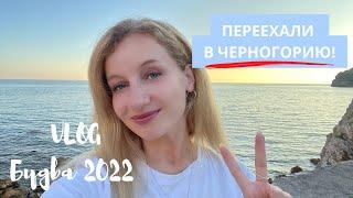 ПЕРЕЕХАЛИ!️Черногория 2022, Будва |VLOG|Наши первые две недели жизни здесь! Делюсь эмоциями