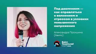 Под давлением — как справляться с волнением и стрессом / Александра Прокшина (Авито)