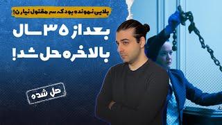 پرونده های جنایی : افسانه محلی درخت اعدام