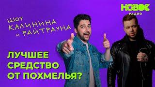 Утреннее шоу «1+1 — Калинин и Райтраун»: «Лучшее средство от похмелья?»