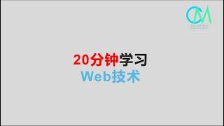 20分钟学习web技术 #web #http