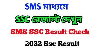 এসএসসি রেজাল্ট দেখুন SMS । SSC Result Check By SMS। SSC Result check SMS 2022