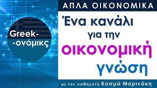 Greekonomics: Απλά Οικονομικά για όλους