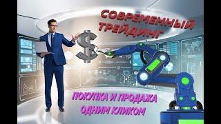 Современный трейдинг. (2021)