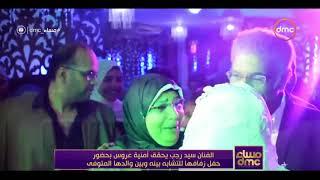 مساء dmc - | الفنان سيد رجب يحقق أمنية عروس بحضور حفل زفافها للتشابه بينه وبين والدها المتوفي|