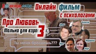 «Про Любовь. Только для взрослых» с комментариями психологов. Новелла 5 «Лолита и Сапожник»