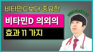 의사가 15년 동안 빼먹지 않고 비타민D를 먹는 이유 비타민D 효과 효능, 최적의 수치, 부작용까지 한번에 정리