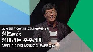 [강연] 성(Sex); 성이라는 수수께끼 _ by조세형｜2019 가을 카오스강연 '도대체 都大體'