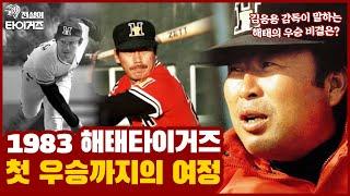 1983년 해태 타이거즈가 첫 우승을 거두기까지 여정, 추억의 스타들 총 출동! | 김응용 이상윤 김성한 김종모 김일권 김무종 [그때 그 시절 야구]