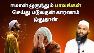 ஈமான் இருந்தும் பாவங்கள் செய்து படுவதன் காரணம் இதுதான் | ISLAMIC TAMIL BAYAN | ADHIL HASAN NEW BAYAN