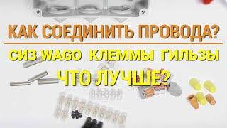 Как соединить провода в распределительной коробке без пайки — клемники, СИЗ, гильзы, что лучше?