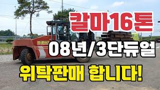 [판매] 칼마16톤 08년 3단듀얼마스트 / 위탁판매합니다!!