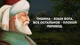 Удивительные цитаты Джалаладдина Руми | Мудрые слова величайшего поэта своего времени.