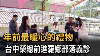 年前最暖心的禮物　台中榮總前進羅娜部落義診－民視新聞