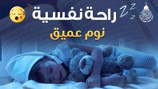 قرآن كريم للمساعدة على نوم عميق بسرعة - قران كريم بصوت جميل جدا جدا قبل النوم  أحمد الشلبي