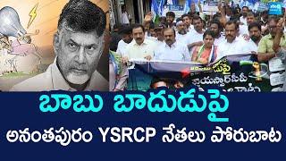 Anantapur YSRCP Leaders Protest Against AP Govt Over Electricity Charges Hike | Chandrababu