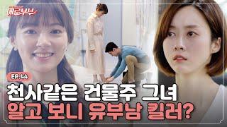 [애로드라마 EP.44] 조물주 위에 건물주?! 하다하다 갑질로 불륜을... I 애로부부(Doomed Marriage) I 매주 월요일 밤 10시  30분