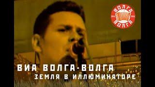 ВИА «Волга-Волга» — Земля в иллюминаторе