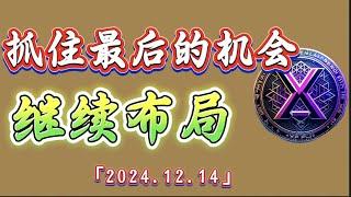 抓住最后的机会继续布局，牛市还没有结束｜比特币行情解析#btc#ETH#XRP#AVA