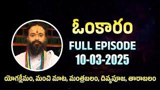 ఓంకారం Full Episode | Omkaram | 10-03-2025 | Dr. Devishree Guruji