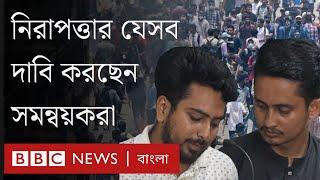 কোটা আন্দোলনের সমন্বয়করা যে ধরনের নিরাপত্তা চাইছেন।BBC Bangla