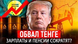 Трамп вернулся — ТЕНГЕ ПАДАЕТ! ОСТАЛАСЬ ли НЕФТЬ в Казахстане? И что будет с ЗАРПЛАТАМИ И ПЕНСИЯМИ?