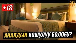 КҮЙӨӨМ ТӨШӨКТӨ КЫЙНАЙТ, АНАЛДЫК КОШУЛУУ БОЛОБУ? +18. Шейх Чубак ажы