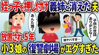 子供を押し付けて義姉と消えた浮気夫→5年後、突然帰宅した2人への小3娘の復讐がヤバすぎた…【2ch修羅場スレ・ゆっくり解説】【総集編】